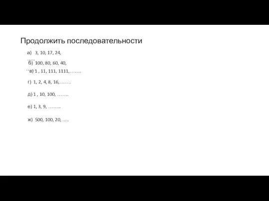 Продолжить последовательности а) 3, 10, 17, 24, ….. б) 100, 80, 60,