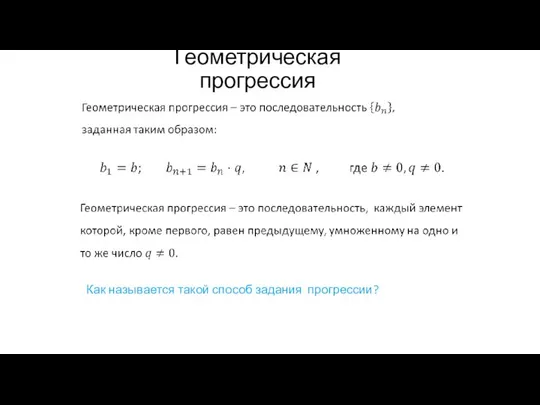 Геометрическая прогрессия Как называется такой способ задания прогрессии?