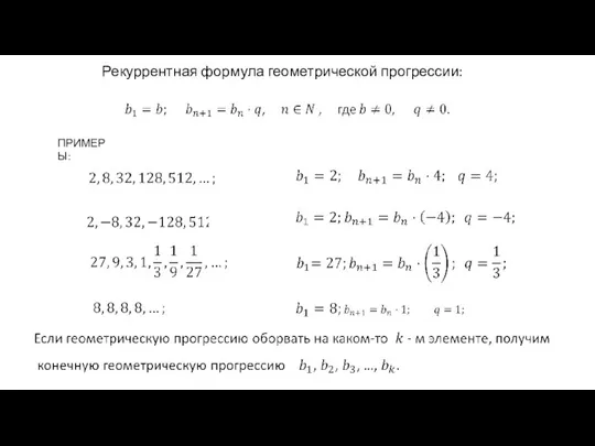 Рекуррентная формула геометрической прогрессии: ПРИМЕРЫ: