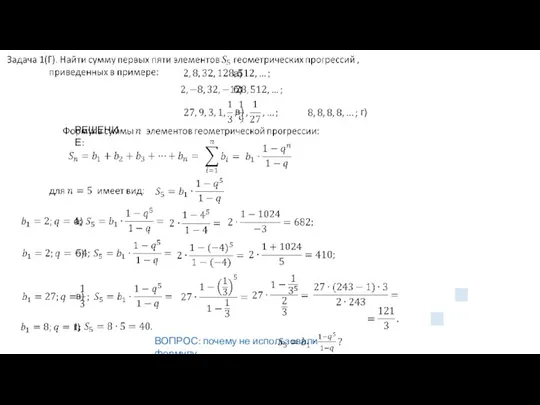 РЕШЕНИЕ: а) б) в) г) ВОПРОС: почему не использовали формулу а) б) в) г)