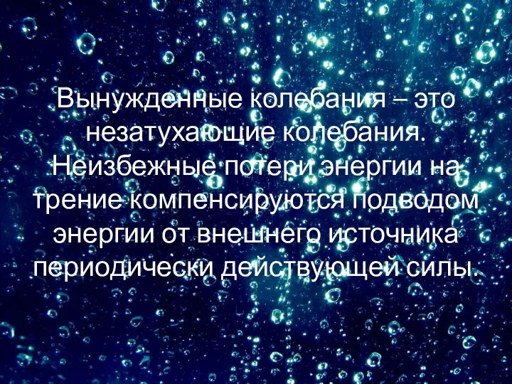 Вынужденные колебания – это незатухающие колебания. Неизбежные потери энергии на трение компенсируются