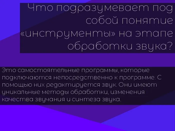 Что подразумевает под собой понятие «инструменты» на этапе обработки звука? Это самостоятельные