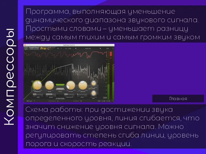 Компрессоры Программа, выполняющая уменьшение динамического диапазона звукового сигнала. Простыми словами – уменьшает