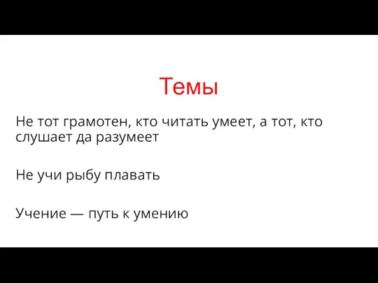 Темы Не тот грамотен, кто читать умеет, а тот, кто слушает да