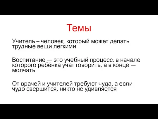 Темы Учитель – человек, который может делать трудные вещи легкими Воспитание —