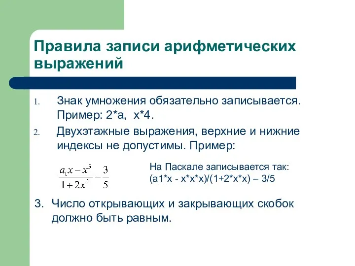 Правила записи арифметических выражений Знак умножения обязательно записывается. Пример: 2*а, х*4. Двухэтажные