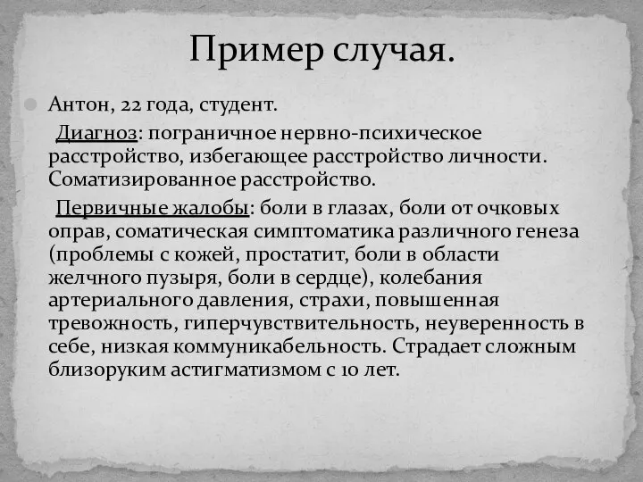 Пример случая. Антон, 22 года, студент. Диагноз: пограничное нервно-психическое расстройство, избегающее расстройство