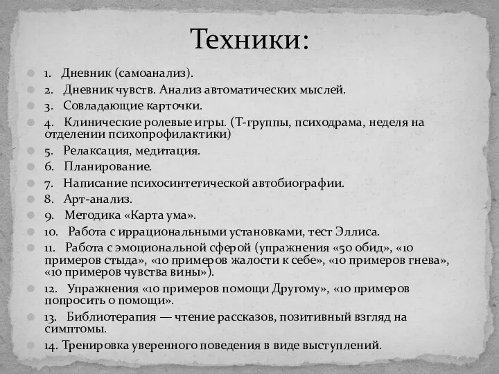 1. Дневник (самоанализ). 2. Дневник чувств. Анализ автоматических мыслей. 3. Совладающие карточки.