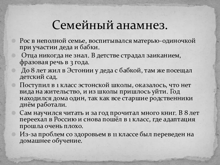 Рос в неполной семье, воспитывался матерью-одиночкой при участии деда и бабки. Отца