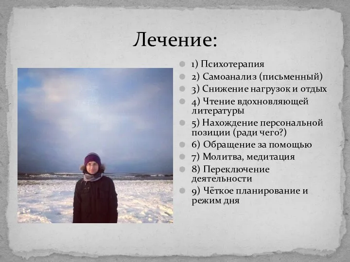 Лечение: 1) Психотерапия 2) Самоанализ (письменный) 3) Снижение нагрузок и отдых 4)