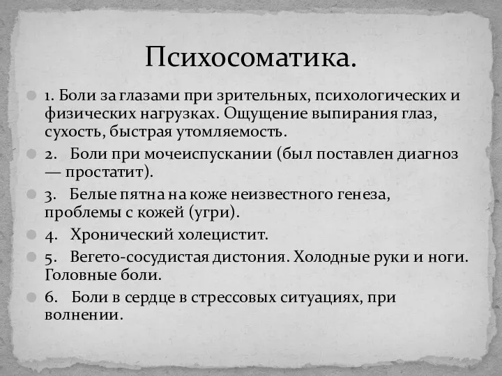 1. Боли за глазами при зрительных, психологических и физических нагрузках. Ощущение выпирания