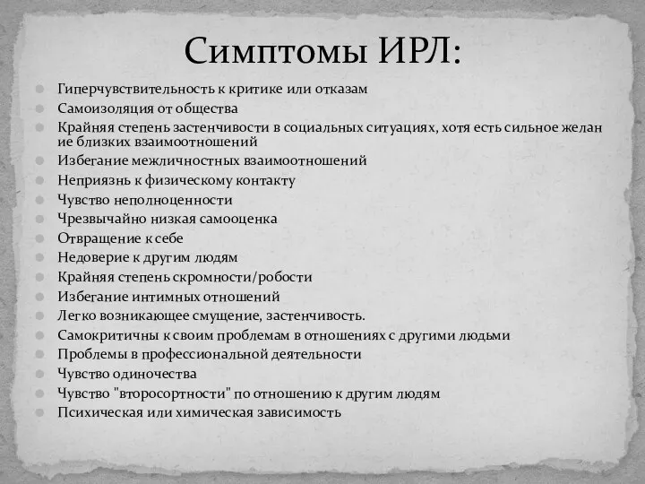 Гиперчувствительность к критике или отказам Самоизоляция от общества Крайняя степень застенчивости в