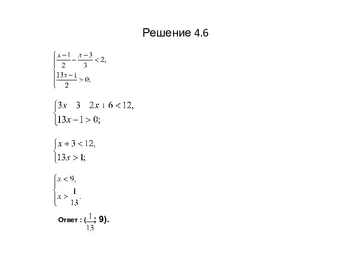 Решение 4.6 Ответ : ( ; 9).