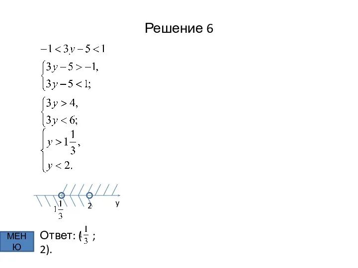 Решение 6 МЕНЮ y 2 Ответ: ( ; 2).