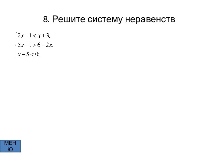 8. Решите систему неравенств МЕНЮ