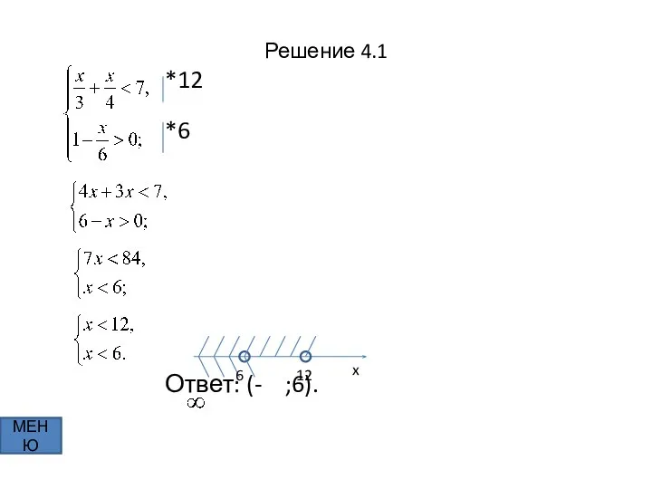 Решение 4.1 *12 *6 Ответ: (- ;6). МЕНЮ x 6 12