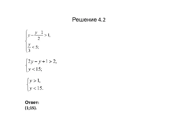 Решение 4.2 Ответ: (1;15).