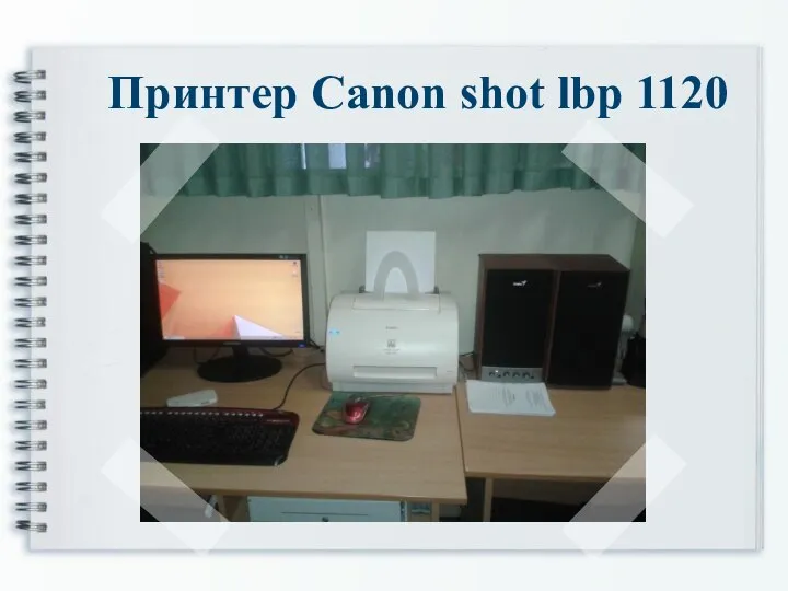 Принтер Canon shot lbp 1120