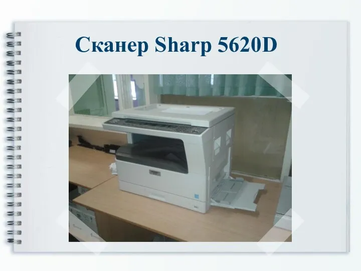 Сканер Sharp 5620D