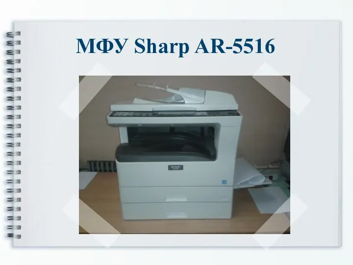 МФУ Sharp AR-5516