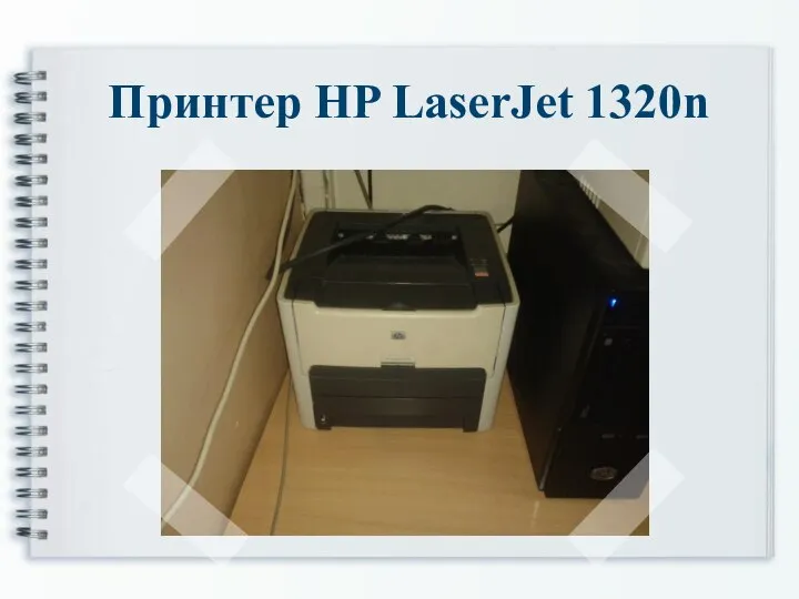 Принтер HP LaserJet 1320n