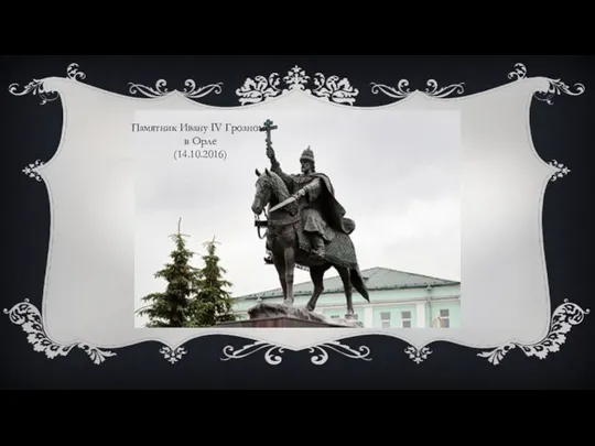 Памятник Ивану IV Грозному в Орле (14.10.2016)