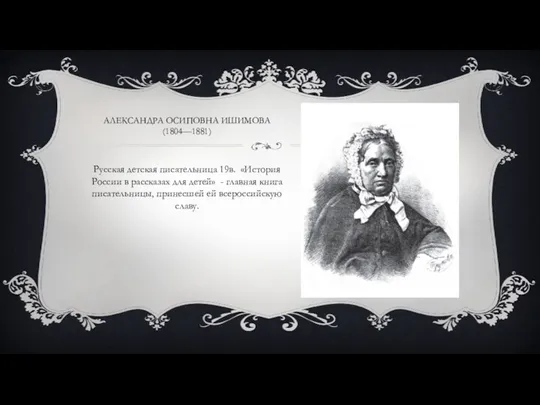 АЛЕКСАНДРА ОСИПОВНА ИШИМОВА (1804—1881) Русская детская писательница 19в. «История России в рассказах