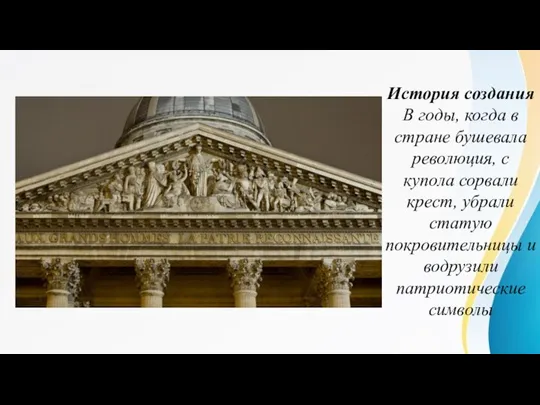 История создания В годы, когда в стране бушевала революция, с купола сорвали