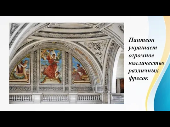 Пантеон украшает огромное колличество различных фресок