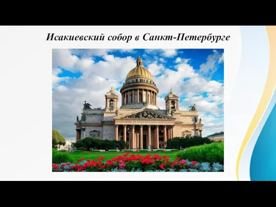 Исакиевский собор в Санкт-Петербурге