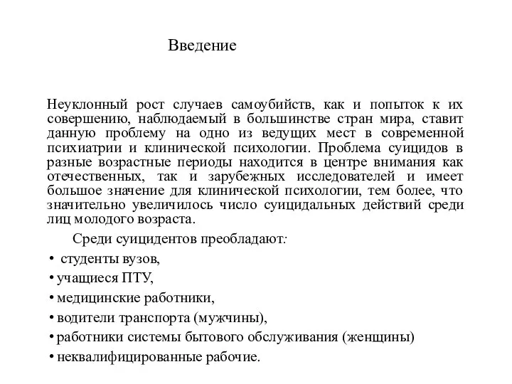 Введение Неуклонный рост случаев самоубийств, как и попыток к их совершению, наблюдаемый