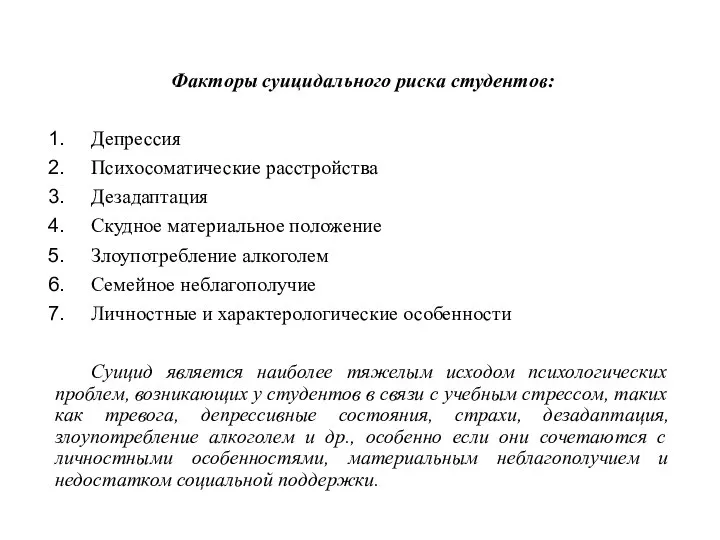 Факторы суицидального риска студентов: Депрессия Психосоматические расстройства Дезадаптация Скудное материальное положение Злоупотребление