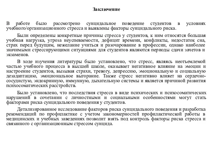 Заключение В работе было рассмотрено суицидальное поведение студентов в условиях учебного/организационного стресса