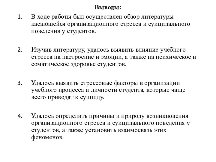 Выводы: В ходе работы был осуществлен обзор литературы касающейся организационного стресса и