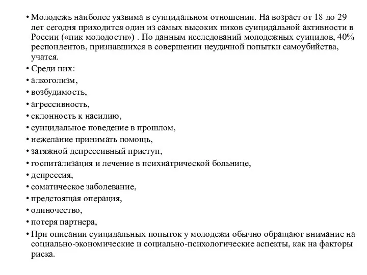 Молодежь наиболее уязвима в суицидальном отношении. На возраст от 18 до 29