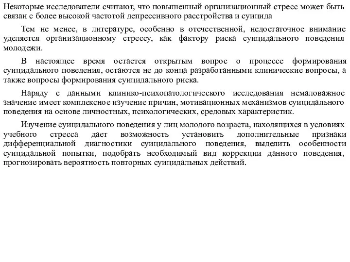 Некоторые исследователи считают, что повышенный организационный стресс может быть связан с более