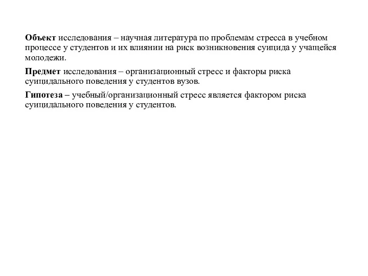 Объект исследования – научная литература по проблемам стресса в учебном процессе у