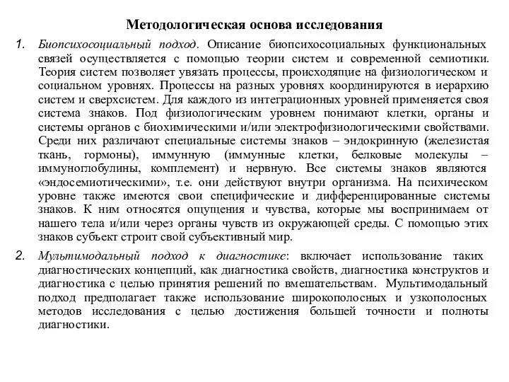 Методологическая основа исследования Биопсихосоциальный подход. Описание биопсихосоциальных функциональных связей осуществляется с помощью