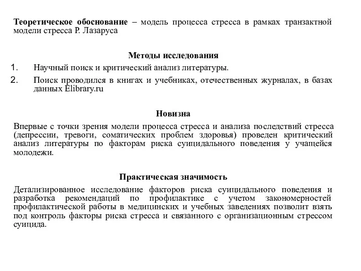 Теоретическое обоснование – модель процесса стресса в рамках транзактной модели стресса Р.