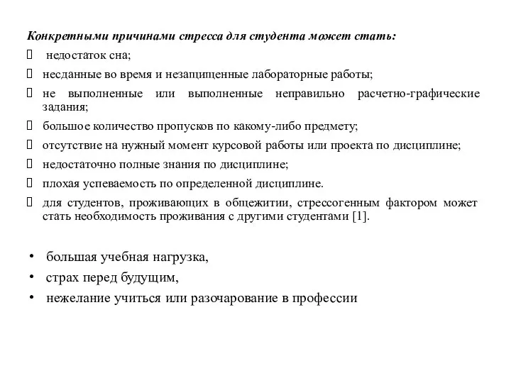 Конкретными причинами стресса для студента может стать: недостаток сна; несданные во время