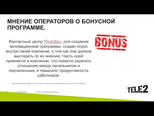 27.06.2018 Строго конфиденциально МНЕНИЕ ОПЕРАТОРОВ О БОНУСНОЙ ПРОГРАММЕ. Контактный центр PhotoBox, для