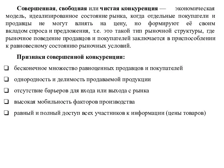 Совершенная, свободная или чистая конкуренция — экономическая модель, идеализированное состояние рынка, когда