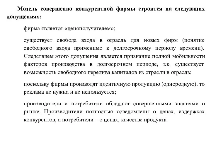 Модель совершенно конкурентной фирмы строится на следующих допущениях: фирма является «ценополучателем»; существует