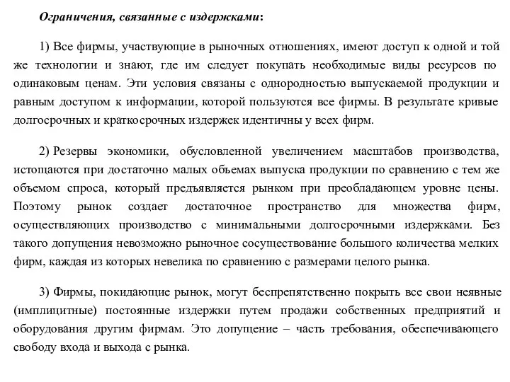 Ограничения, связанные с издержками: 1) Все фирмы, участвующие в рыночных отношениях, имеют