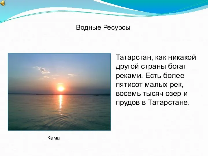 Татарстан, как никакой другой страны богат реками. Есть более пятисот малых рек,