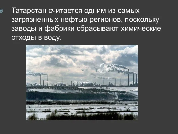 Татарстан считается одним из самых загрязненных нефтью регионов, поскольку заводы и фабрики