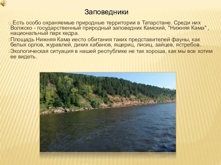. Есть особо охраняемые природные территории в Татарстане. Среди них Волжско -