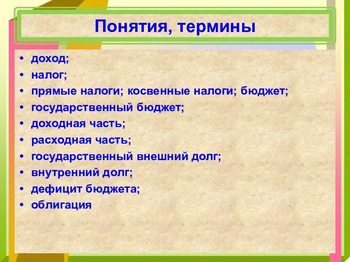 Понятия, термины доход; налог; прямые налоги; косвенные налоги; бюджет; государственный бюджет; доходная