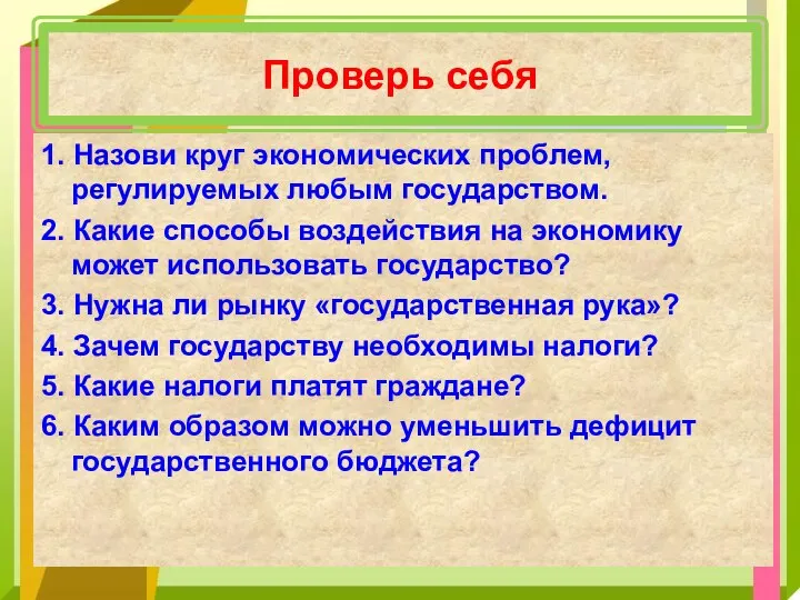 Проверь себя 1. Назови круг экономических проблем, регулируемых любым государством. 2. Какие