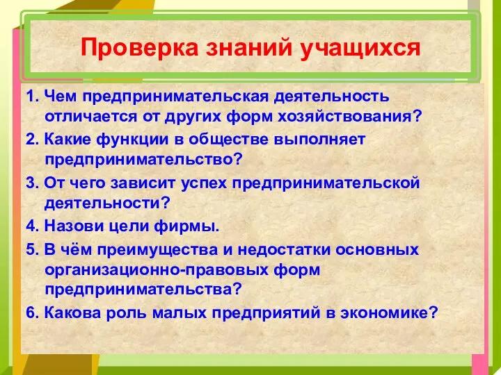 Проверка знаний учащихся 1. Чем предпринимательская деятельность отличается от других форм хозяйствования?